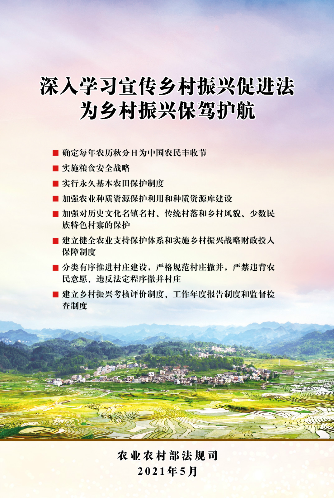 3《乡村振兴促进法》系列宣传挂图.png