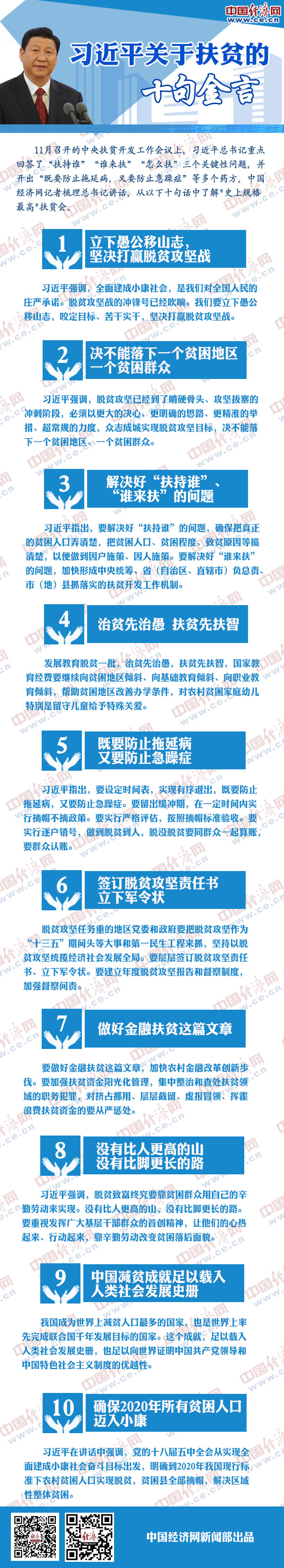 图解：习近平关于扶贫工作十句金言.jpg