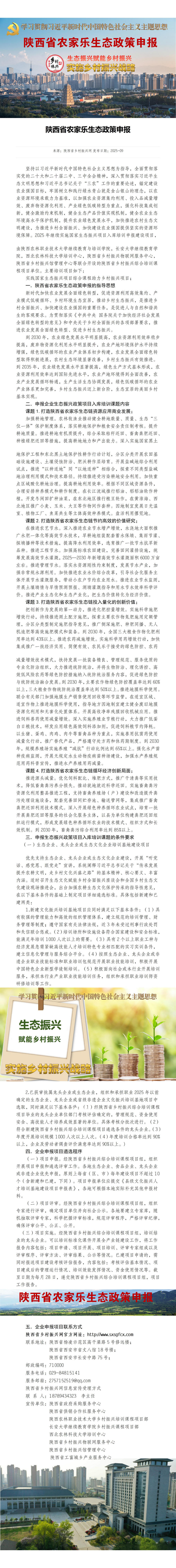 27陕西省农家乐生态政策申报_01.jpg